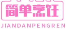 简单烹饪