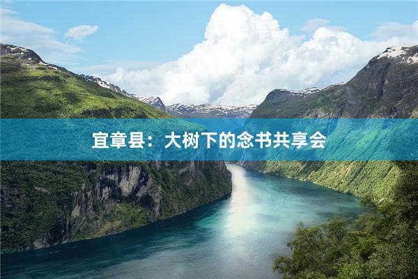 宜章县：大树下的念书共享会