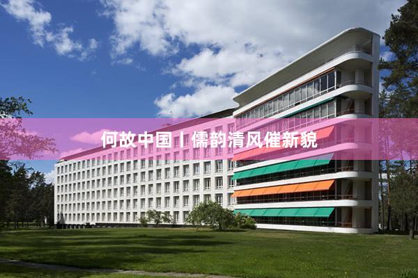 何故中国丨儒韵清风催新貌